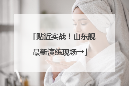 贴近实战！山东舰最新演练现场→
