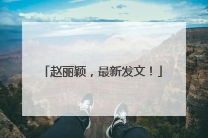 赵丽颖，最新发文！