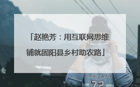 赵艳芳：用互联网思维铺就固阳县乡村助农路