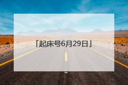 起床号6月29日