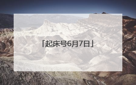 起床号6月7日