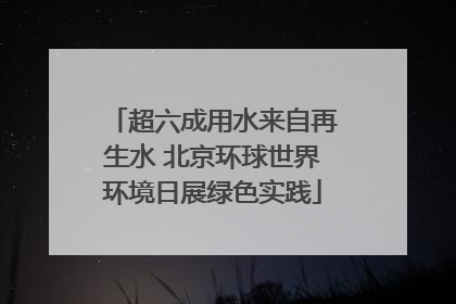 超六成用水来自再生水 北京环球世界环境日展绿色实践