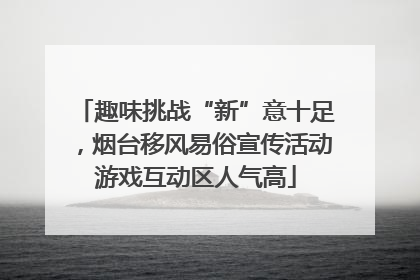 趣味挑战“新”意十足，烟台移风易俗宣传活动游戏互动区人气高