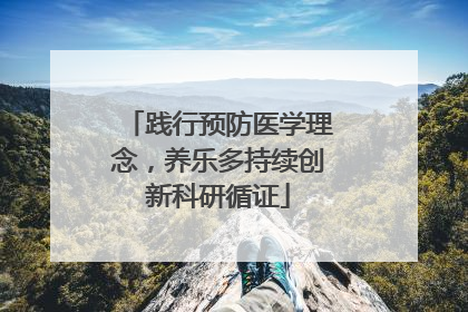 践行预防医学理念，养乐多持续创新科研循证