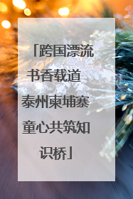 跨国漂流书香载道 泰州柬埔寨童心共筑知识桥