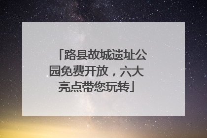 路县故城遗址公园免费开放，六大亮点带您玩转
