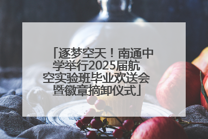 逐梦空天！南通中学举行2025届航空实验班毕业欢送会暨徽章摘卸仪式