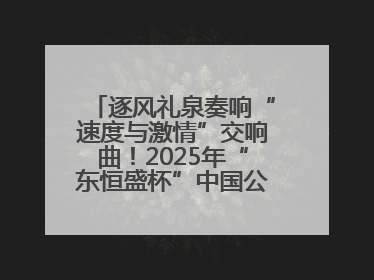 逐风礼泉奏响“速度与激情”交响曲！2025年“东恒盛杯”中国公路自行车联赛第五站（陕西·礼泉站）正式开赛