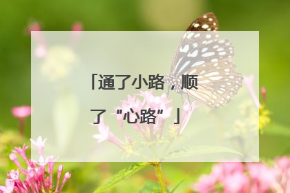 通了小路，顺了“心路”