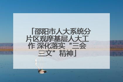 邵阳市人大系统分片区观摩基层人大工作 深化落实“三会三文”精神