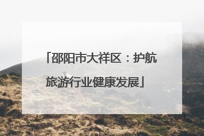 邵阳市大祥区：护航旅游行业健康发展