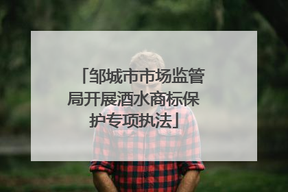 邹城市市场监管局开展酒水商标保护专项执法
