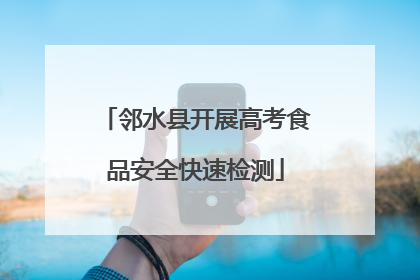 邻水县开展高考食品安全快速检测