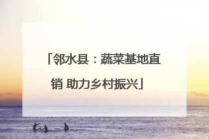 邻水县：蔬菜基地直销 助力乡村振兴