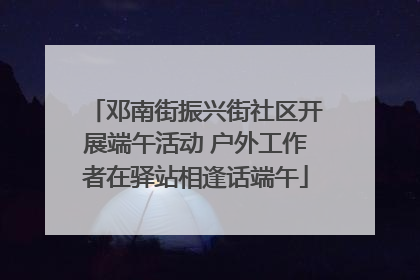 邓南街振兴街社区开展端午活动 户外工作者在驿站相逢话端午