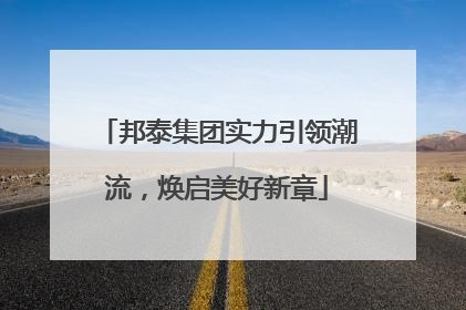 邦泰集团实力引领潮流，焕启美好新章