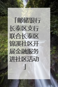 邮储银行长泰区支行联合长泰区锦溪社区开展金融服务进社区活动