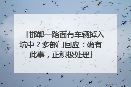 邯郸一路面有车辆掉入坑中？多部门回应：确有此事，正积极处理