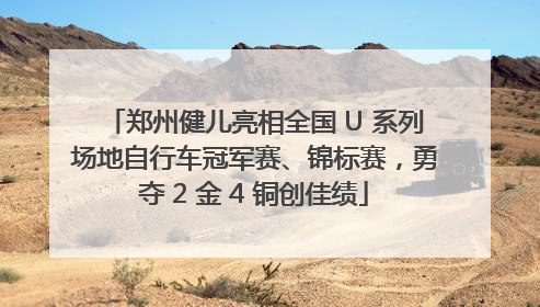 郑州健儿亮相全国 U 系列场地自行车冠军赛、锦标赛，勇夺 2 金 4 铜创佳绩