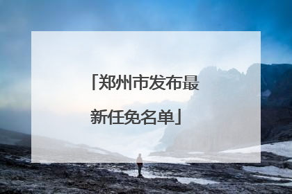 郑州市发布最新任免名单