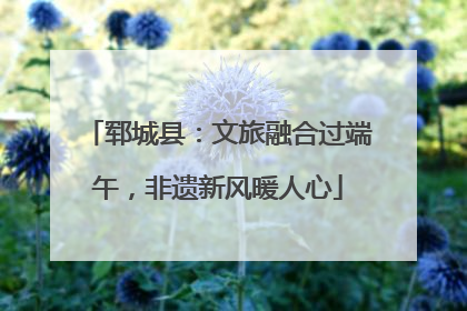郓城县：文旅融合过端午，非遗新风暖人心