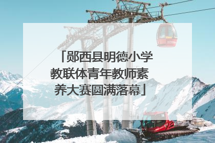 郧西县明德小学教联体青年教师素养大赛圆满落幕
