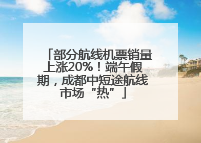 部分航线机票销量上涨20%！端午假期，成都中短途航线市场“热”