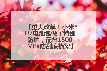 重大改革！小米YU7电池包做了特别防护，配备1500MPa防刮底横梁