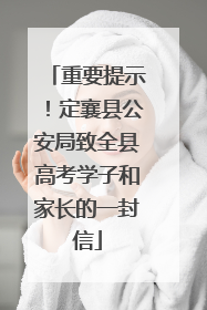 重要提示！定襄县公安局致全县高考学子和家长的一封信