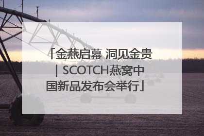 金燕启幕 洞见金贵｜SCOTCH燕窝中国新品发布会举行