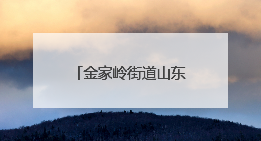 金家岭街道山东头社区开展鲁绣技艺传承活动