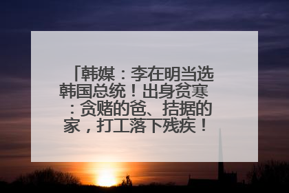 韩媒：李在明当选韩国总统！出身贫寒：贪赌的爸、拮据的家，打工落下残疾！如今仍官司缠身