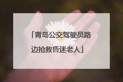 青岛公交驾驶员路边抢救昏迷老人