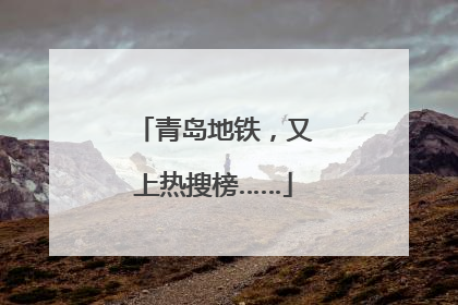青岛地铁，又上热搜榜……