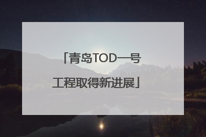 青岛TOD一号工程取得新进展