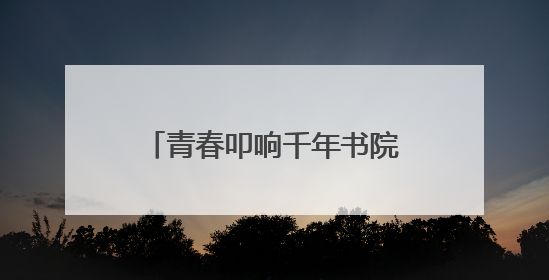 青春叩响千年书院，《少年书院行》6月9日晚首播