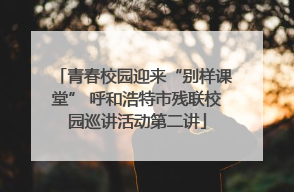 青春校园迎来“别样课堂” 呼和浩特市残联校园巡讲活动第二讲