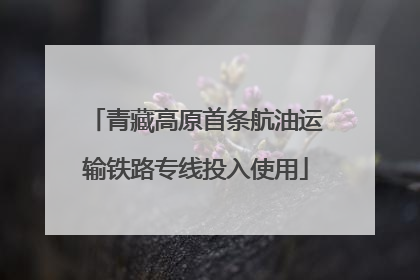 青藏高原首条航油运输铁路专线投入使用