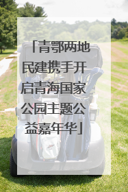 青鄂两地民建携手开启青海国家公园主题公益嘉年华