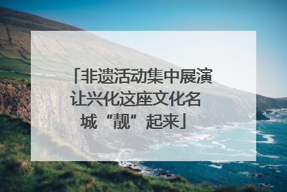 非遗活动集中展演 让兴化这座文化名城“靓”起来