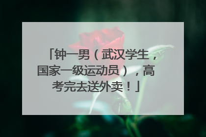 钟一男（武汉学生，国家一级运动员），高考完去送外卖！