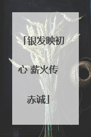 银发映初心 薪火传赤诚
