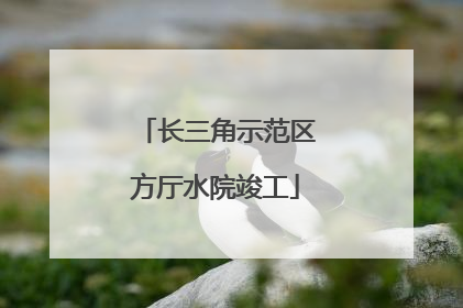 长三角示范区方厅水院竣工