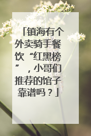 镇海有个外卖骑手餐饮“红黑榜”，小哥们推荐的馆子靠谱吗？