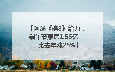 阿汤《碟8》给力，端午节票房1.56亿，比去年涨25%