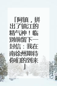 阿镇，拼出了镇江的精气神！临别前留下一封信：我在南徐州期待你们的到来