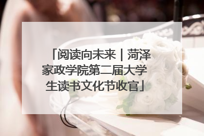 阅读向未来｜菏泽家政学院第二届大学生读书文化节收官