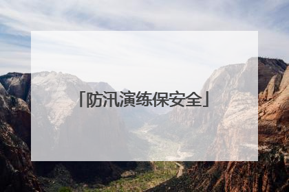 防汛演练保安全