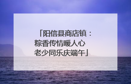 阳信县商店镇：粽香传情暖人心 老少同乐庆端午