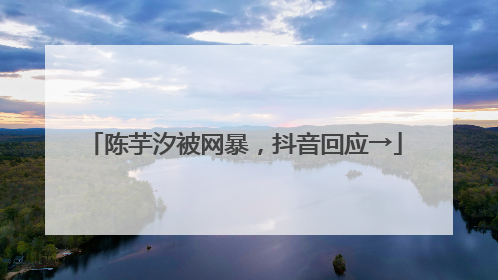 陈芋汐被网暴，抖音回应→